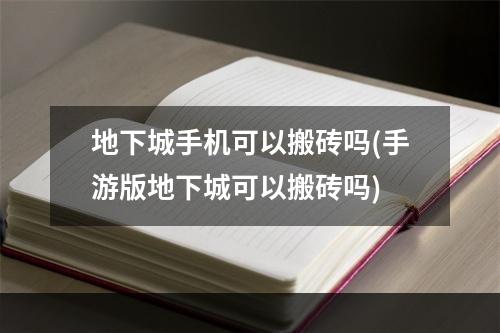 地下城手机可以搬砖吗(手游版地下城可以搬砖吗)