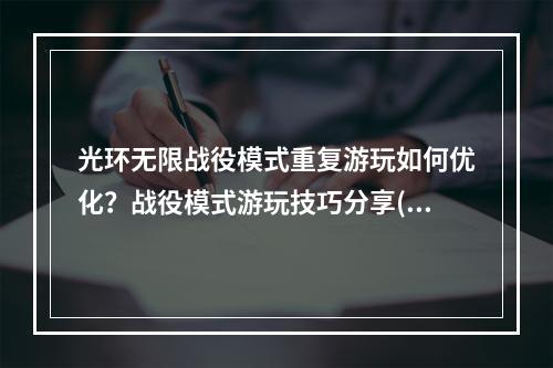 光环无限战役模式重复游玩如何优化？战役模式游玩技巧分享(光环无限战役模式玩多了容易烦躁？这些方法助你畅玩游戏)