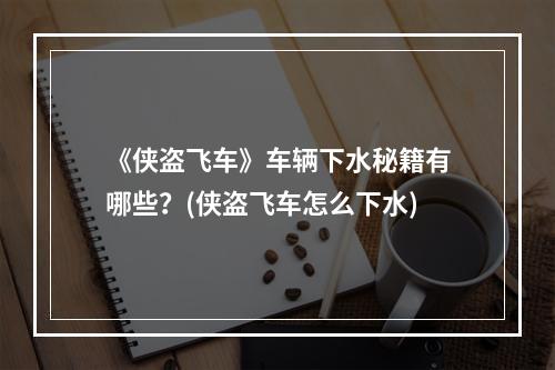 《侠盗飞车》车辆下水秘籍有哪些？(侠盗飞车怎么下水)