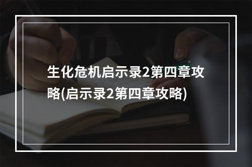 生化危机启示录2第四章攻略(启示录2第四章攻略)