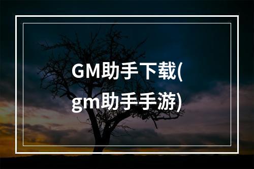 GM助手下载(gm助手手游)