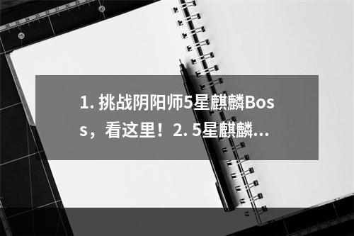 1. 挑战阴阳师5星麒麟Boss，看这里！2. 5星麒麟通关攻略，快来了解一下！