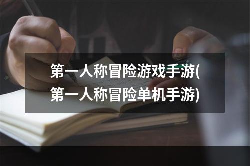 第一人称冒险游戏手游(第一人称冒险单机手游)