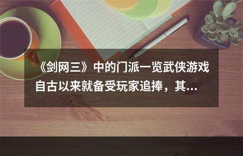 《剑网三》中的门派一览武侠游戏自古以来就备受玩家追捧，其中的门派更是让人津津乐道。《剑网三》是一款备受玩家喜爱的武侠网游，共有六大门派，每个门派都有着独特的特色