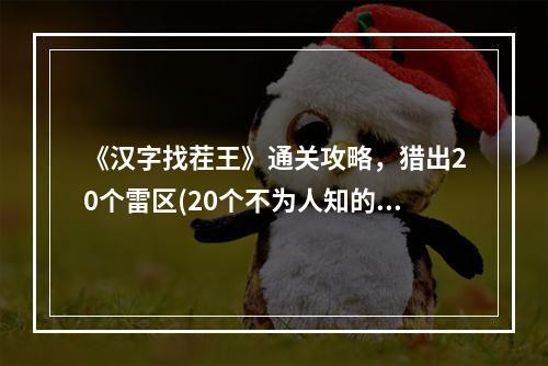 《汉字找茬王》通关攻略，猎出20个雷区(20个不为人知的技巧，带你游尽《汉字找茬王》)