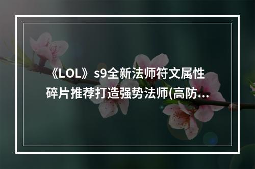 《LOL》s9全新法师符文属性碎片推荐打造强势法师(高防版 vs 高输出版)