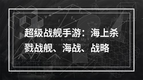 超级战舰手游：海上杀戮战舰、海战、战略