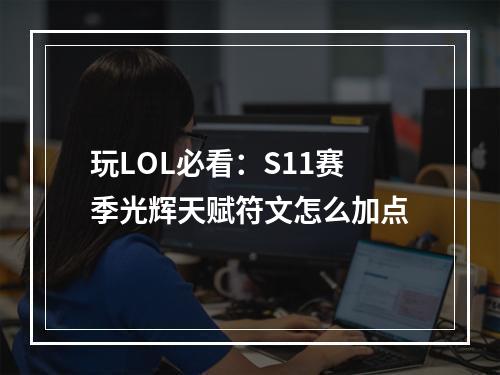 玩LOL必看：S11赛季光辉天赋符文怎么加点