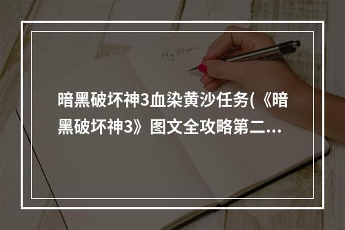 暗黑破坏神3血染黄沙任务(《暗黑破坏神3》图文全攻略第二章血染黄沙 amp 黑灵魂石)