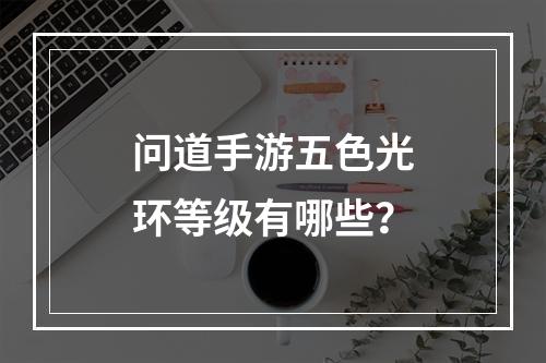 问道手游五色光环等级有哪些？