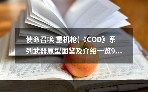 使命召唤 重机枪(《COD》系列武器原型图鉴及介绍一览92式重机枪)