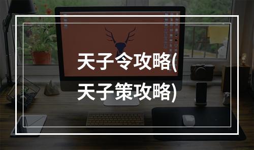 天子令攻略(天子策攻略)