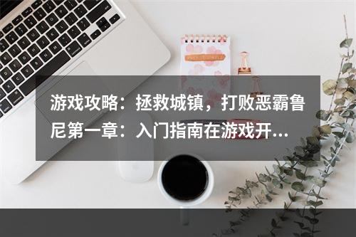 游戏攻略：拯救城镇，打败恶霸鲁尼第一章：入门指南在游戏开始之前，首先需要了解游戏的基本操作和背景故事。游戏中，你将扮演一个农夫，需要经营自己的农场，种植庄稼、养