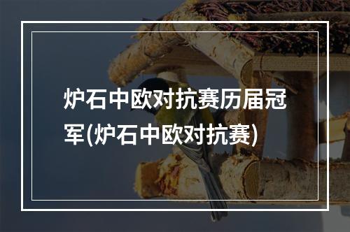 炉石中欧对抗赛历届冠军(炉石中欧对抗赛)