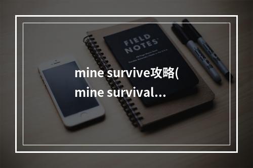 mine survive攻略(mine survival攻略大全)