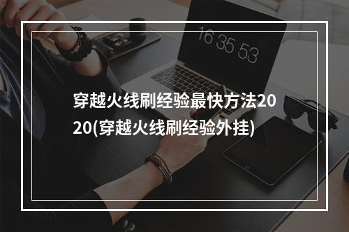 穿越火线刷经验最快方法2020(穿越火线刷经验外挂)