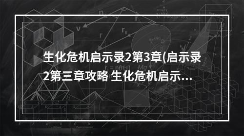 生化危机启示录2第3章(启示录2第三章攻略 生化危机启示录图文攻略)