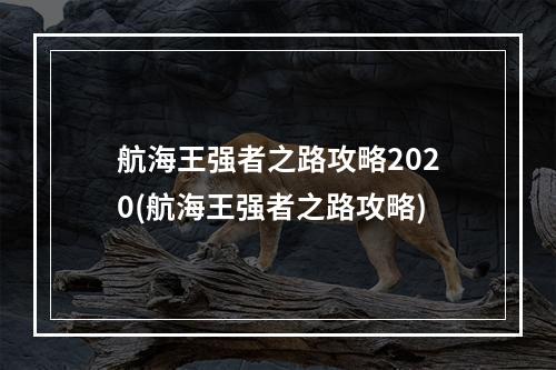 航海王强者之路攻略2020(航海王强者之路攻略)