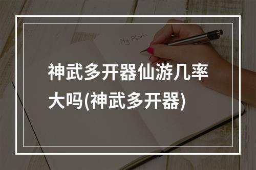 神武多开器仙游几率大吗(神武多开器)