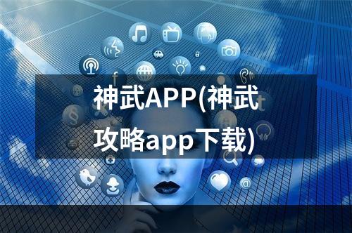 神武APP(神武攻略app下载)