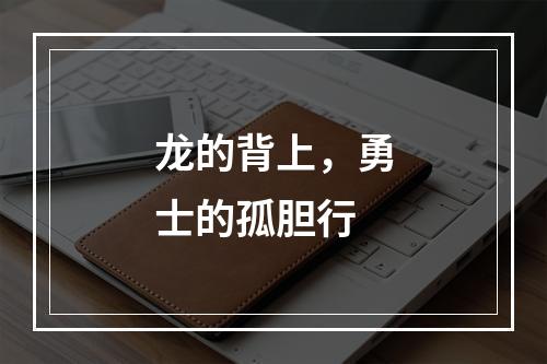 龙的背上，勇士的孤胆行