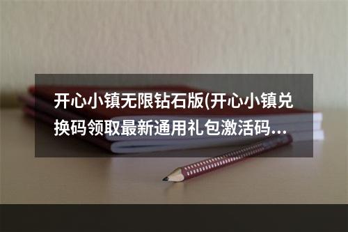 开心小镇无限钻石版(开心小镇兑换码领取最新通用礼包激活码大全)