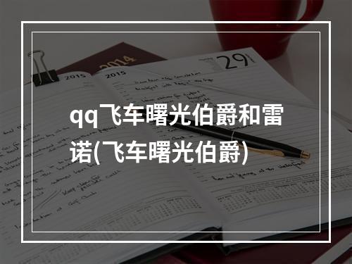 qq飞车曙光伯爵和雷诺(飞车曙光伯爵)