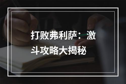 打败弗利萨：激斗攻略大揭秘