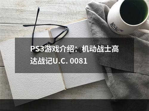 PS3游戏介绍：机动战士高达战记U.C. 0081