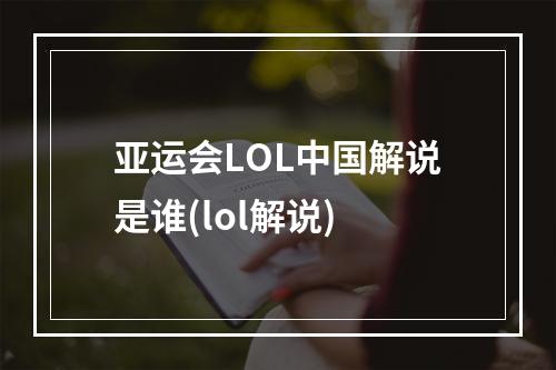 亚运会LOL中国解说是谁(lol解说)