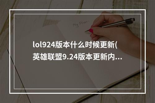 lol924版本什么时候更新(英雄联盟9.24版本更新内容 2019年12月12日lol9.24版本)