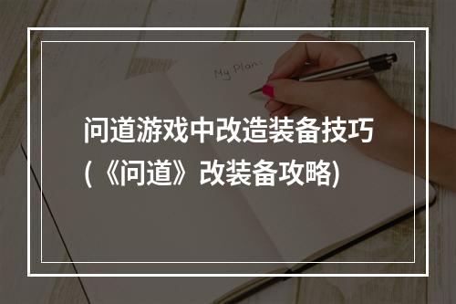 问道游戏中改造装备技巧(《问道》改装备攻略)