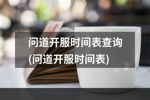 问道开服时间表查询(问道开服时间表)