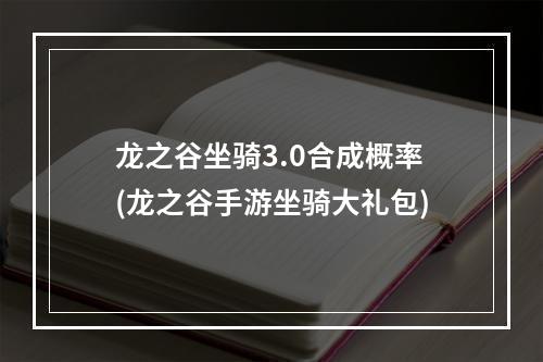 龙之谷坐骑3.0合成概率(龙之谷手游坐骑大礼包)