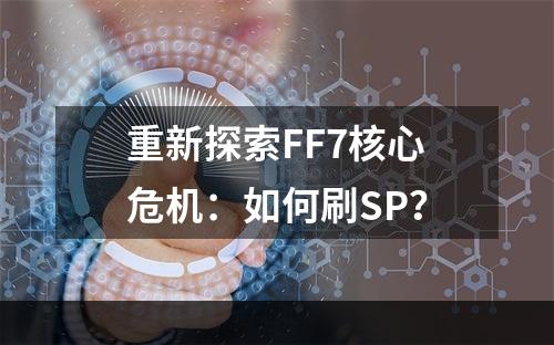 重新探索FF7核心危机：如何刷SP？