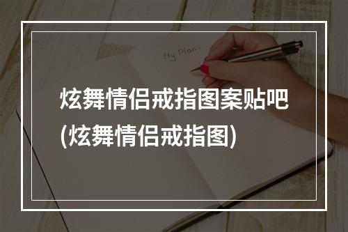 炫舞情侣戒指图案贴吧(炫舞情侣戒指图)