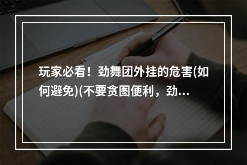 玩家必看！劲舞团外挂的危害(如何避免)(不要贪图便利，劲舞团不需要外挂！)