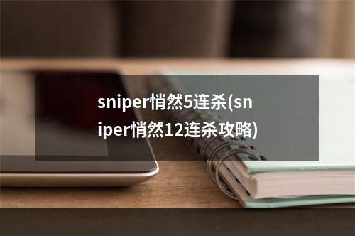 sniper悄然5连杀(sniper悄然12连杀攻略)