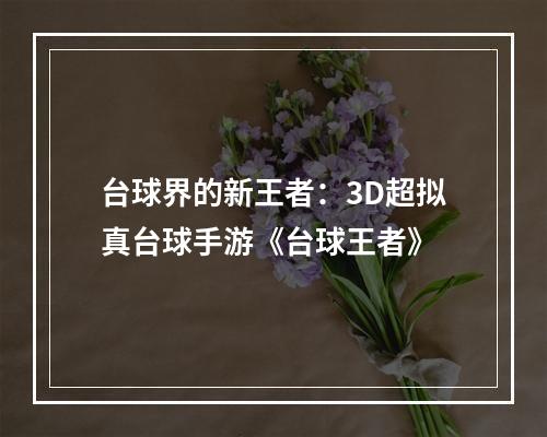 台球界的新王者：3D超拟真台球手游《台球王者》