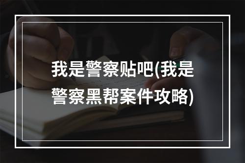 我是警察贴吧(我是警察黑帮案件攻略)