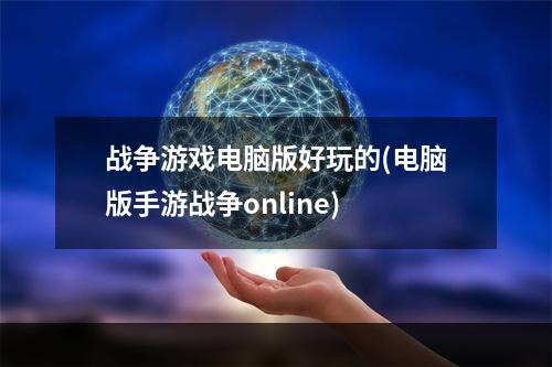 战争游戏电脑版好玩的(电脑版手游战争online)