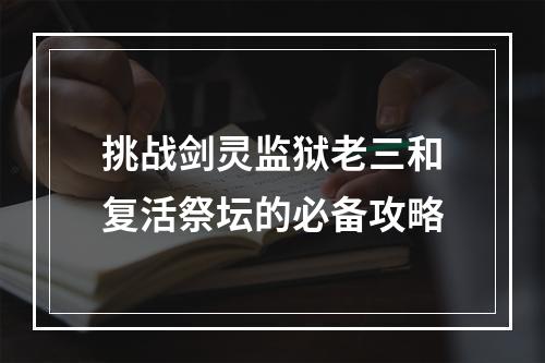 挑战剑灵监狱老三和复活祭坛的必备攻略