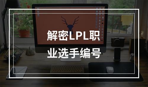 解密LPL职业选手编号