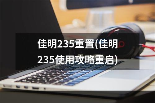 佳明235重置(佳明235使用攻略重启)