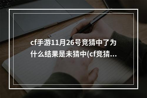 cf手游11月26号竞猜中了为什么结果是未猜中(cf竞猜)