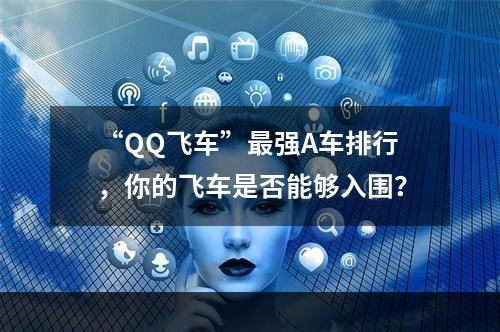 “QQ飞车”最强A车排行，你的飞车是否能够入围？