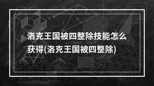 洛克王国被四整除技能怎么获得(洛克王国被四整除)