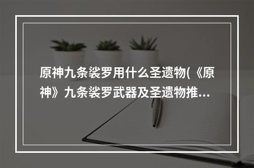 原神九条裟罗用什么圣遗物(《原神》九条裟罗武器及圣遗物推荐)