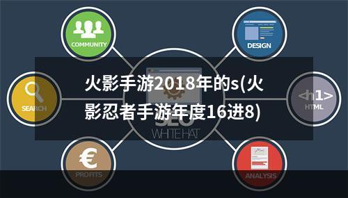 火影手游2018年的s(火影忍者手游年度16进8)