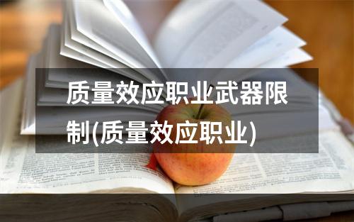 质量效应职业武器限制(质量效应职业)